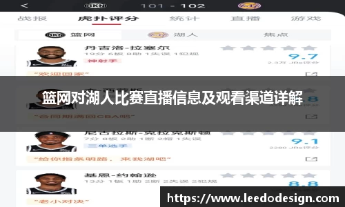 篮网对湖人比赛直播信息及观看渠道详解