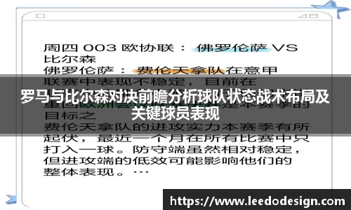 罗马与比尔森对决前瞻分析球队状态战术布局及关键球员表现