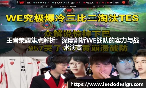 王者荣耀焦点解析：深度剖析WE战队的实力与战术演变