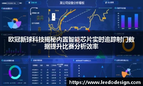 欧冠新球科技揭秘内置智能芯片实时追踪射门数据提升比赛分析效率